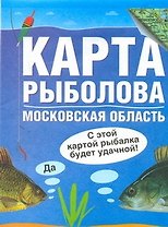 Карта рыболова. Московская область / (1:435 000) (мягк) (раскладушка) Солдатов М., Татищев А. (Аст)