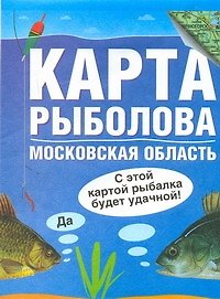 Карта рыболова. Московская область / (1:435 000) (мягк) (раскладушка) Солдатов М., Татищев А. (Аст)