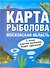 Карта рыболова. Московская область / (1:435 000) (мягк) (раскладушка) Солдатов М., Татищев А. (Аст) - 0