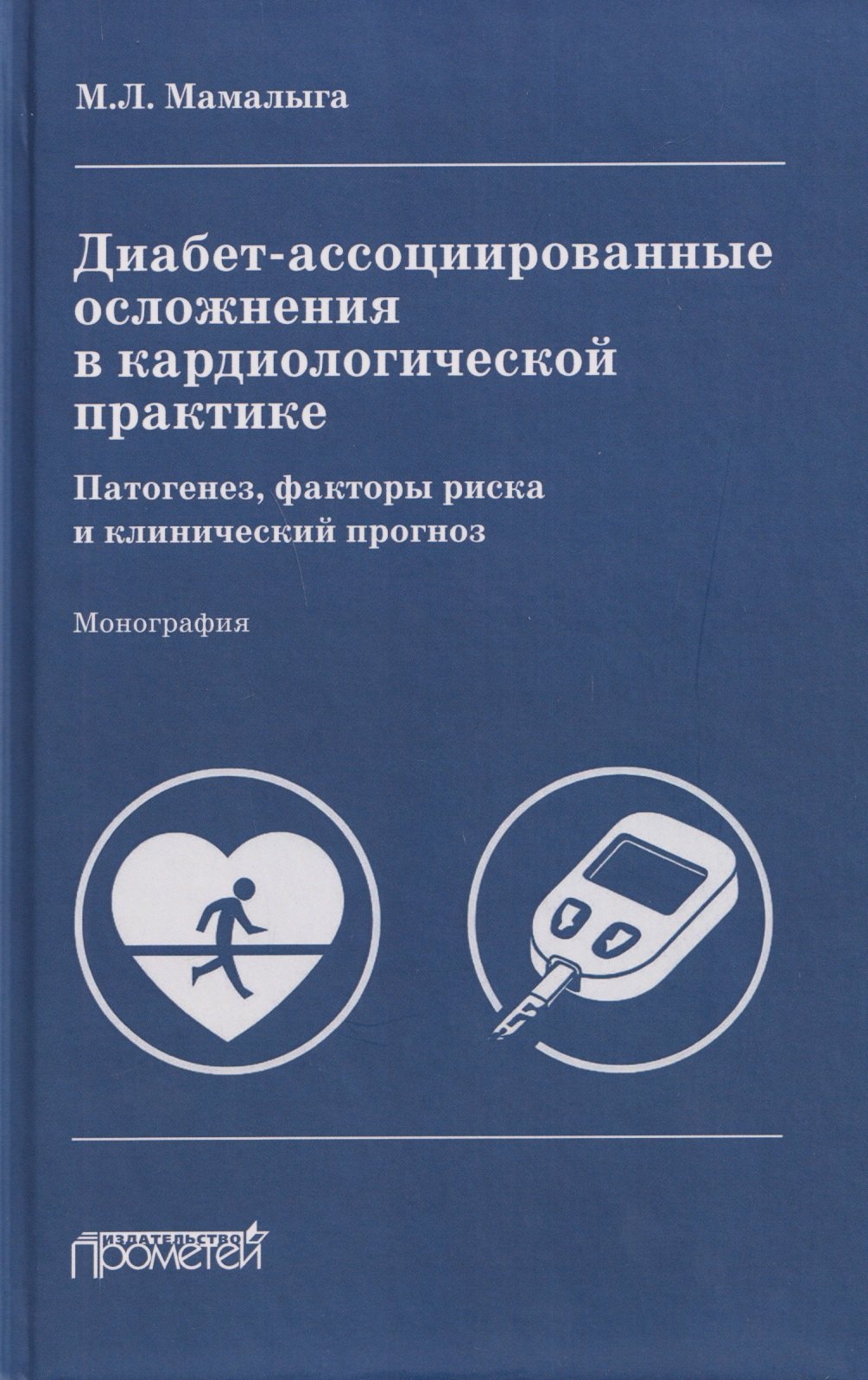 

Диабет-ассоциированные осложнения в кардиологической практике: патогенез, факторы риска и клинический прогноз: Монография