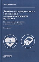 Диабет-ассоциированные осложнения в кардиологической практике: патогенез, факторы риска и клинический прогноз: Монография