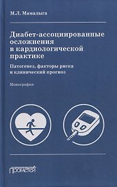 Диабет-ассоциированные осложнения в кардиологической практике: патогенез, факторы риска и клинический прогноз: Монография