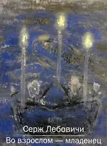 Во взрослом - младенец