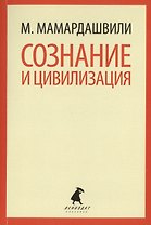 Сознание и цивилизация. Выступления и доклады