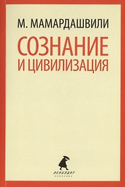 Сознание и цивилизация. Выступления и доклады