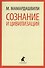 Сознание и цивилизация. Выступления и доклады - 0