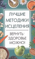 Лучшие методики исцеления. Вернуть здоровье можно!