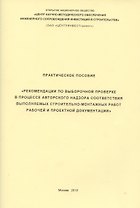 Практическое пособие Рекомендации по выборочной проверке в процессе авторского… (м)