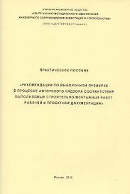 Практическое пособие Рекомендации по выборочной проверке в процессе авторского… (м)
