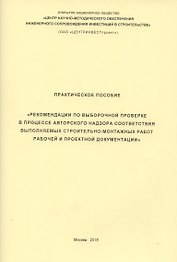 Практическое пособие Рекомендации по выборочной проверке в процессе авторского… (м)