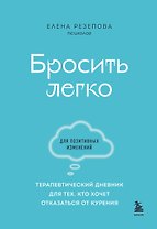Бросить легко. Терапевтический дневник для тех, кто хочет отказаться от курения (голубой)