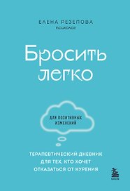 Бросить легко. Терапевтический дневник для тех, кто хочет отказаться от курения (голубой)