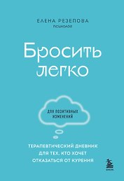 Бросить легко. Терапевтический дневник для тех, кто хочет отказаться от курения (голубой)