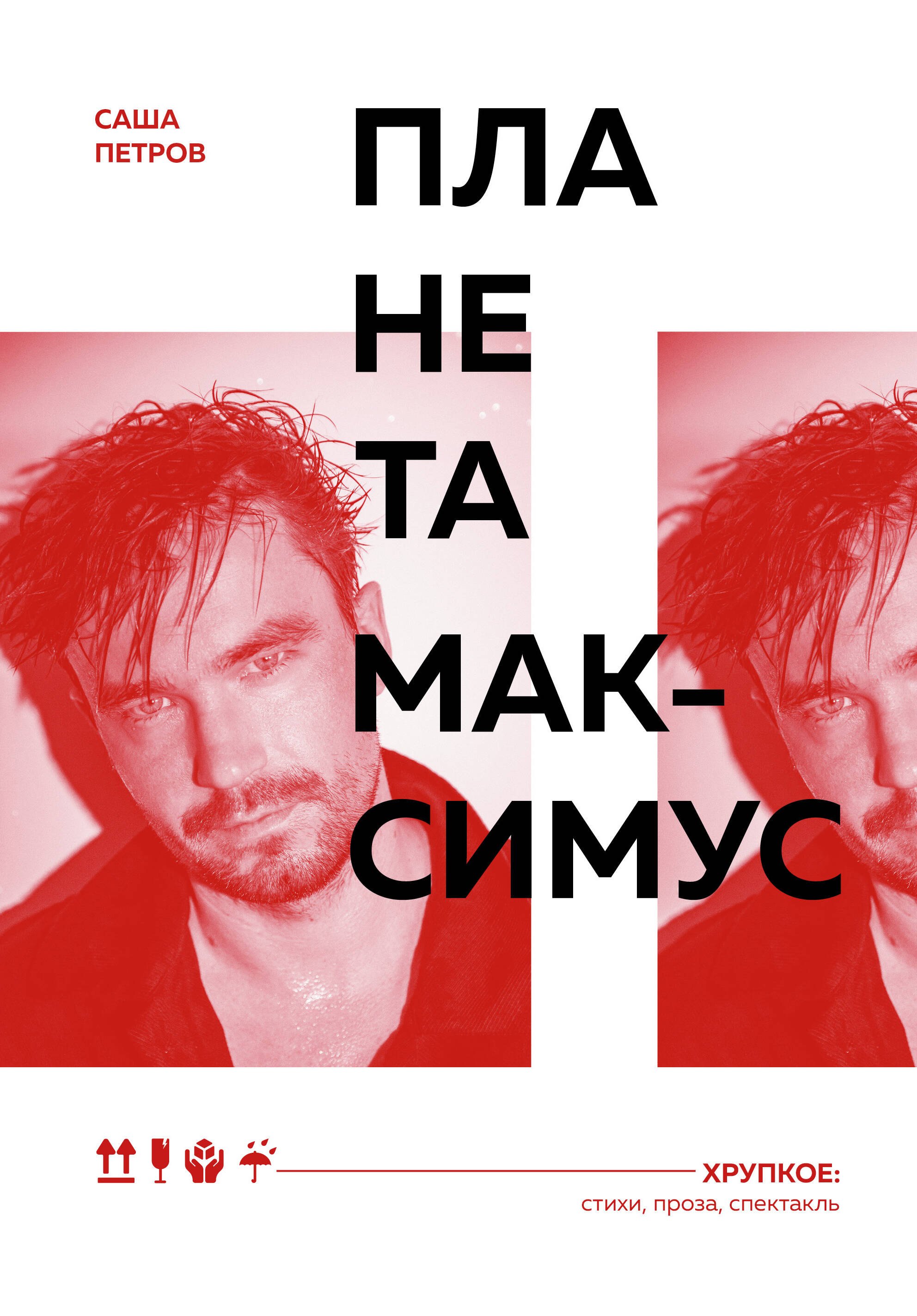 

Планета Максимус. Хрупкое: стихи, проза, спектакль