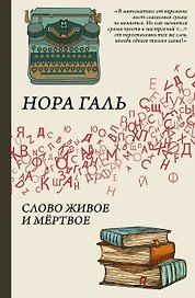 Слово живое и мертвое