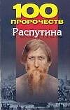 100 пророчеств Распутина (м). Брестский А. (Аст)
