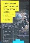 Справочник для студентов технических вузов: Высшая математика.Физика... (мал). Полянин А. (Аст)