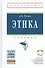 Этика. Учебник - 0