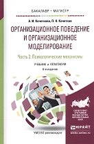 Организационное поведение и организационное моделирование. В 3-х частях. Часть 2. Психологические механизмы. Учебник и практикум для бакалавриата и магистратуры