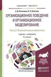 Организационное поведение и организационное моделирование. В 3-х частях. Часть 2. Психологические механизмы. Учебник и практикум для бакалавриата и магистратуры