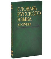 Словарь русского языка XI-XVIIвв. (Выпуск 22) (Раскидатися-Рященко)