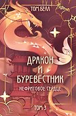 Дракон и Буревестник. Нефритовое сердце - 0