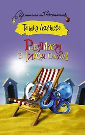 Рыбалка в тихом омуте: роман