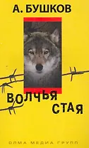 Волчья стая: роман