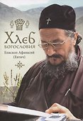 Хлеб богословия - 0