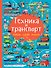 Техника и транспорт - 0