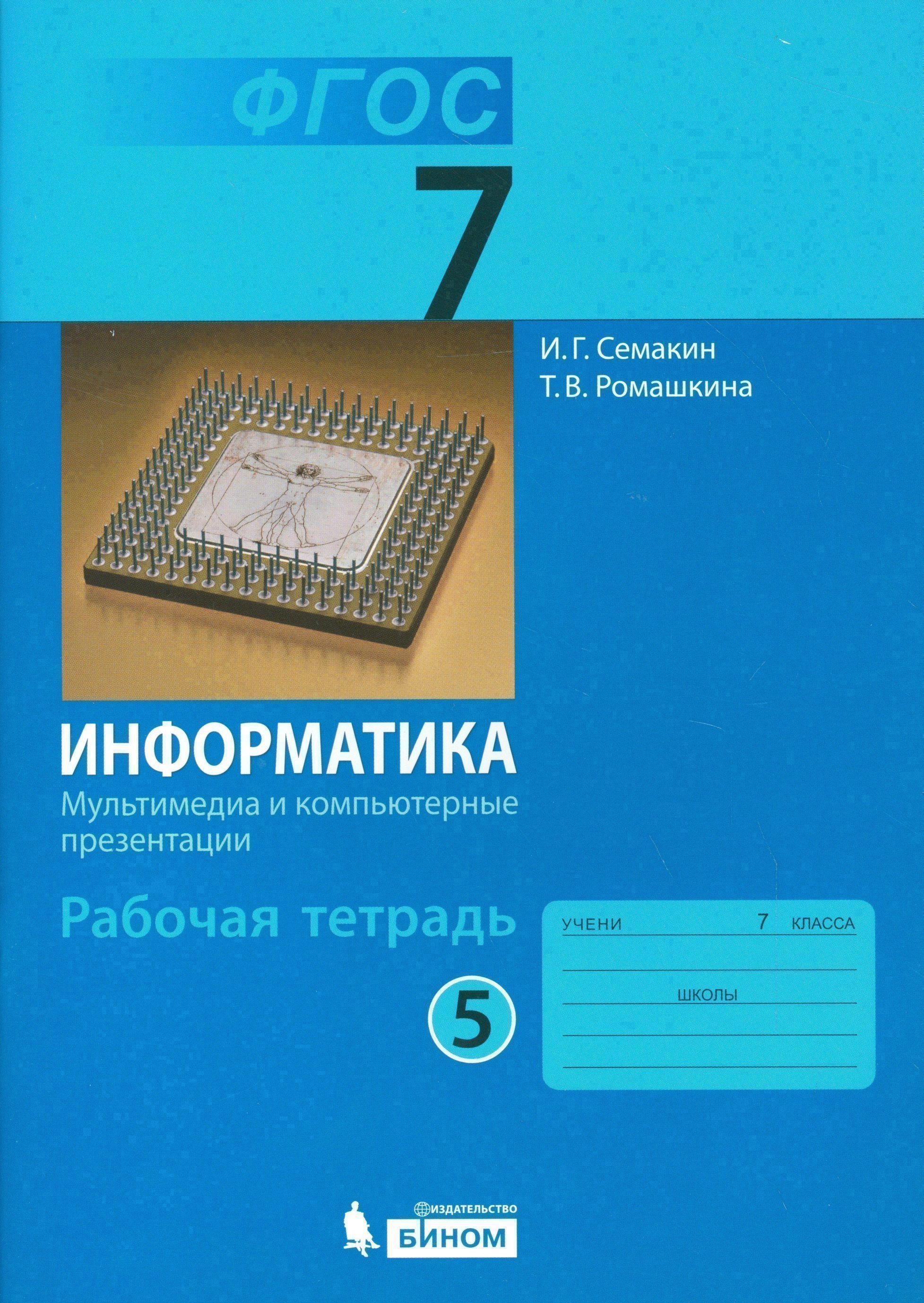 

Информатика: рабочая тетрадь для 7 класса. В 5 ч. Ч. 5: Мультимедиа и компьютерные презентации (ФГОС)
