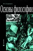 Основы философии