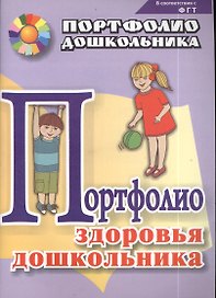 Портфолио здоровья дошкольника. ФГОС ДО