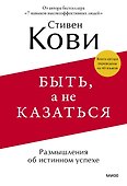Быть, а не казаться. Размышления об истинном успехе - 0