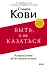 Быть, а не казаться. Размышления об истинном успехе - 0