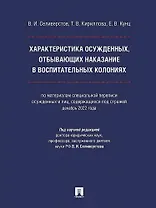 Характеристика осужденных, отбывающих наказание в воспитательных колониях (по материалам специальной переписи осужденных и лиц, содержащихся под стражей, декабрь 2022 года). Монография