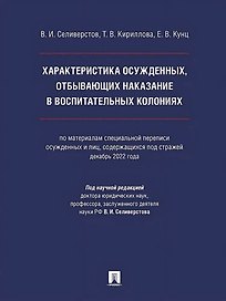 Характеристика осужденных, отбывающих наказание в воспитательных колониях (по материалам специальной переписи осужденных и лиц, содержащихся под стражей, декабрь 2022 года). Монография