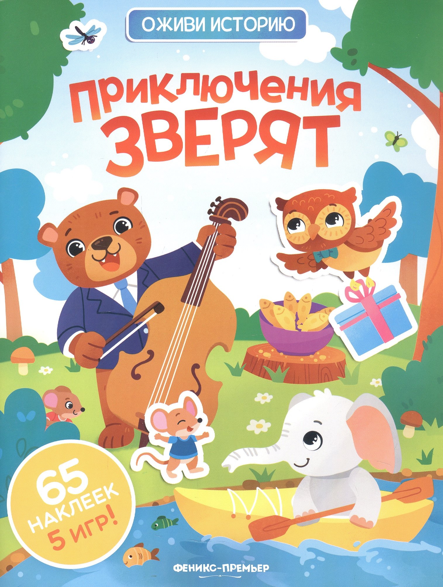 

Приключения зверят: книжка с наклейками