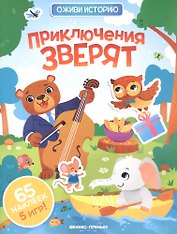 Приключения зверят: книжка с наклейками