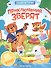 Приключения зверят: книжка с наклейками - 0