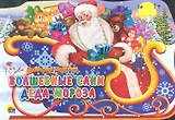 Волшебные сани Деда Мороза: книжка - вырубка на картоне