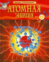 Атомная энергия. Детская энциклопедия