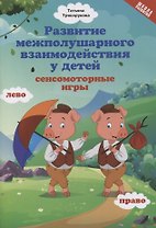 Развитие межполушар.взаимодейст.у детей:сенсомоторные игры