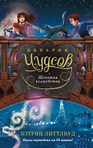 Пекарня Чудсов. Книга 2. Щепотка волшебства