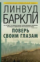 Поверь своим глазам: роман. Пер. с англ.