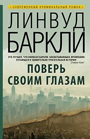 Поверь своим глазам: роман. Пер. с англ.