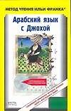 Арабский язык с Джохой - 0