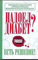 Надоел диабет? Есть решение! Методика избавления и реабилитации, которая реально помогает! / Никольский Р. (АСТ)