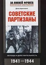 Советские партизаны: Легенда и действительность.1941-1944