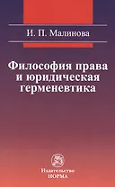 Философия права и юридическая герменевтика : монография